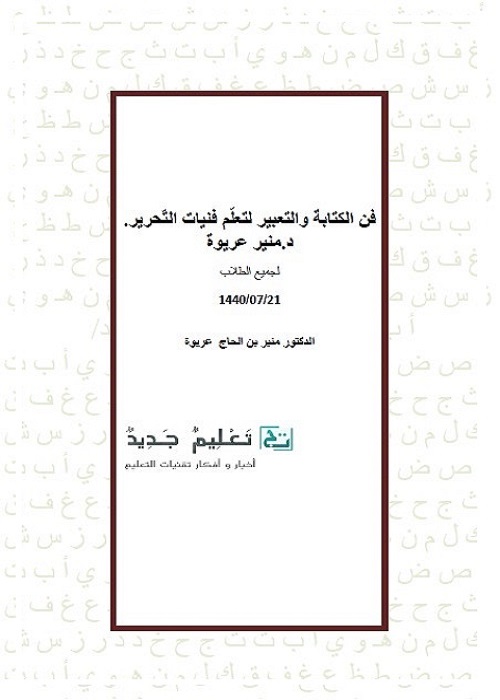 فن الكتابة والتعبير لتعلم فنيات التحرير